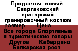 Продается (новый) Спартаковский вратарский тренировочный костюм размер L  › Цена ­ 2 500 - Все города Спортивные и туристические товары » Другое   . Кабардино-Балкарская респ.,Нальчик г.